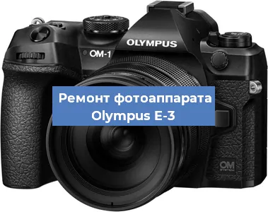 Замена объектива на фотоаппарате Olympus E-3 в Самаре